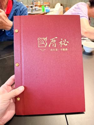 厝秘 功夫菜·手路湯 大里店 menu 1